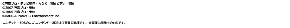 ©石森プロ・テレビ朝日・ＡＤＫ・東映ビデオ・東映 ©2007 石森プロ・東映 ©2005石森プロ・東映 ©BANDAI NAMCO Entertainment Inc. ニンテンドー3DSのロゴ・ニンテンドー3DSは任天堂の商標です。※画面は開発中のものです。